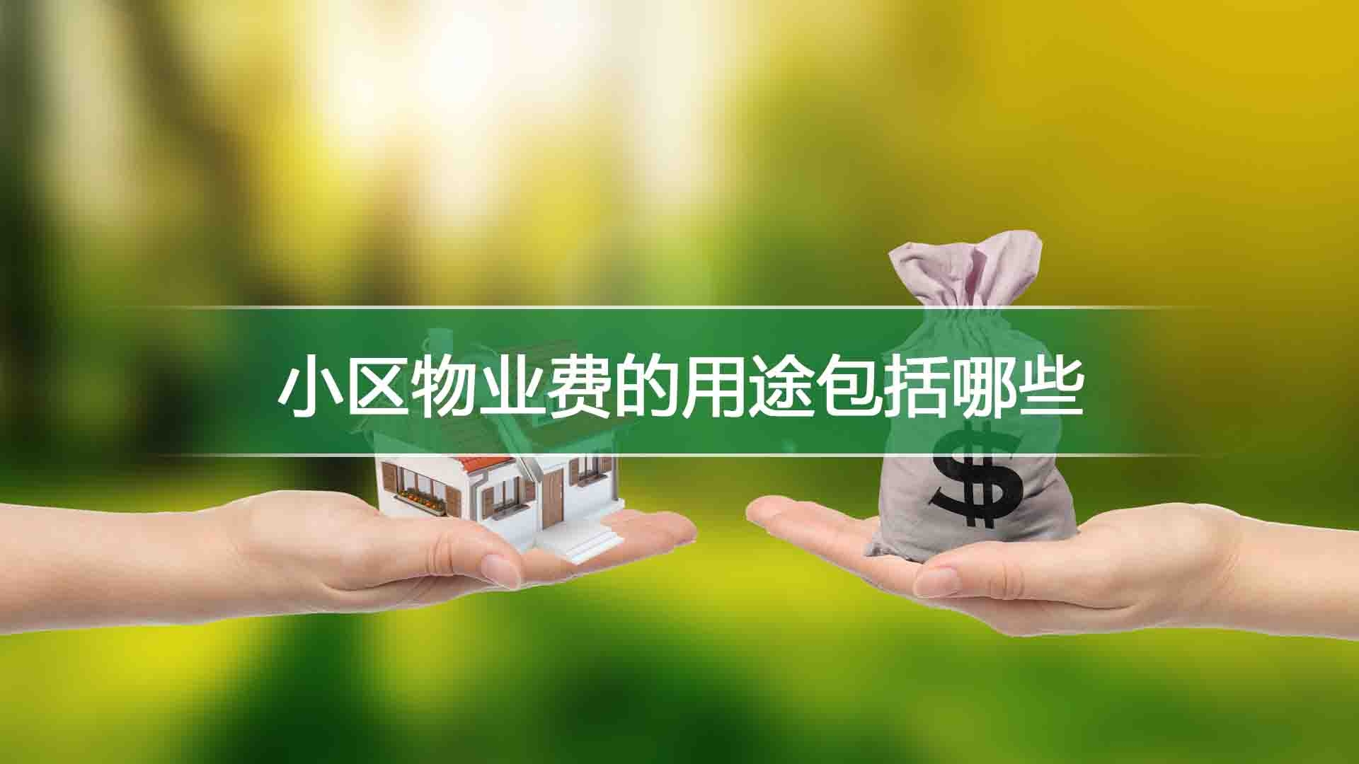 小区物业费的用途包括哪些