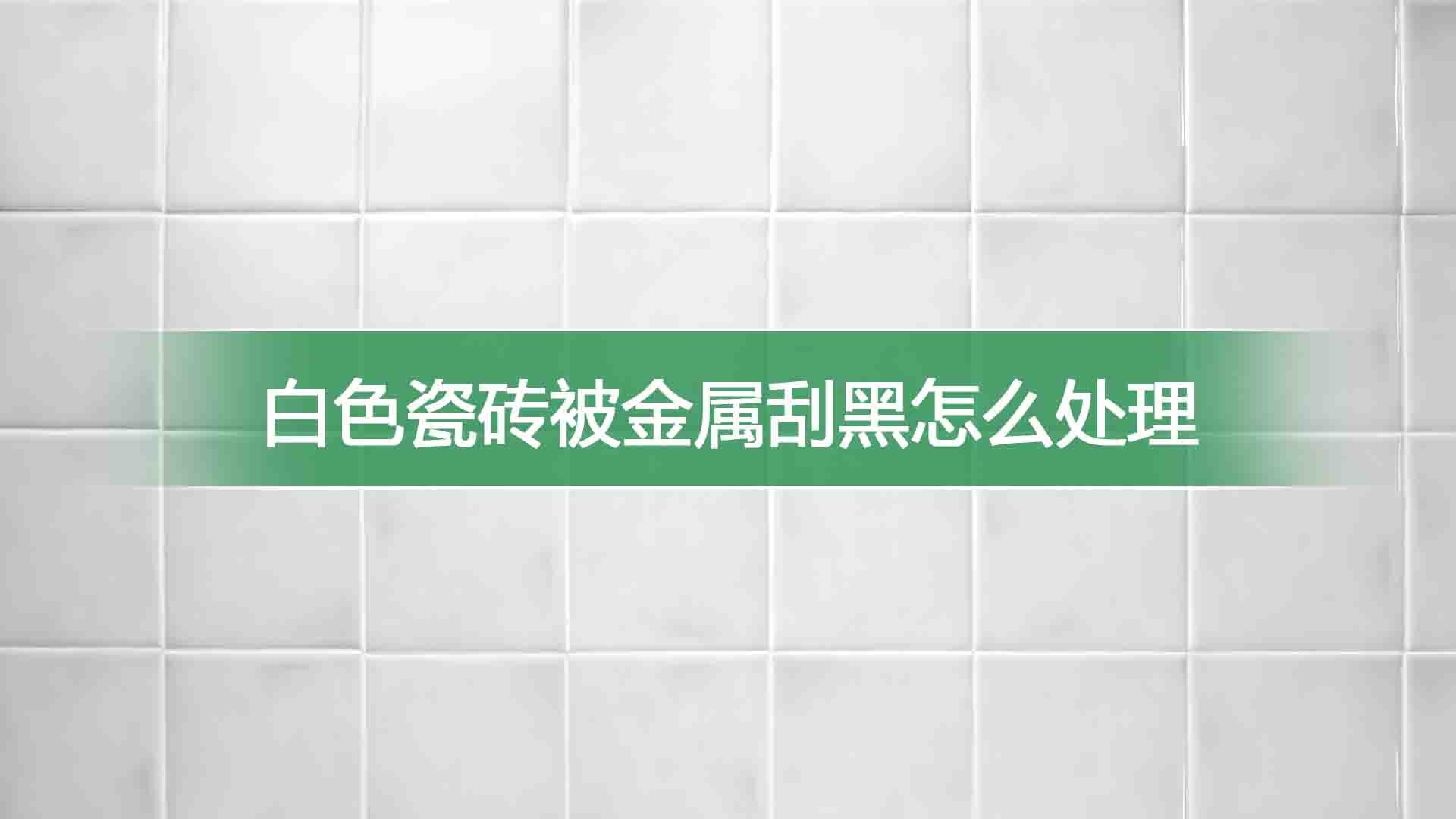 白色瓷砖被金属刮黑怎么处理