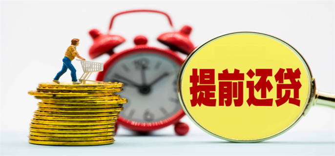 提前还房贷要支付违约金吗