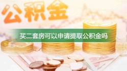 买二套房可以申请提取公积金吗