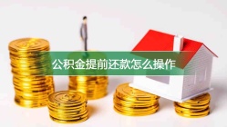 公积金提前还款怎么操作