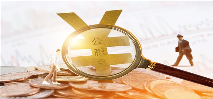 天津补充公积金是什么