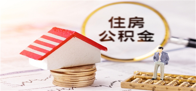 买房提取公积金和贷款有冲突吗