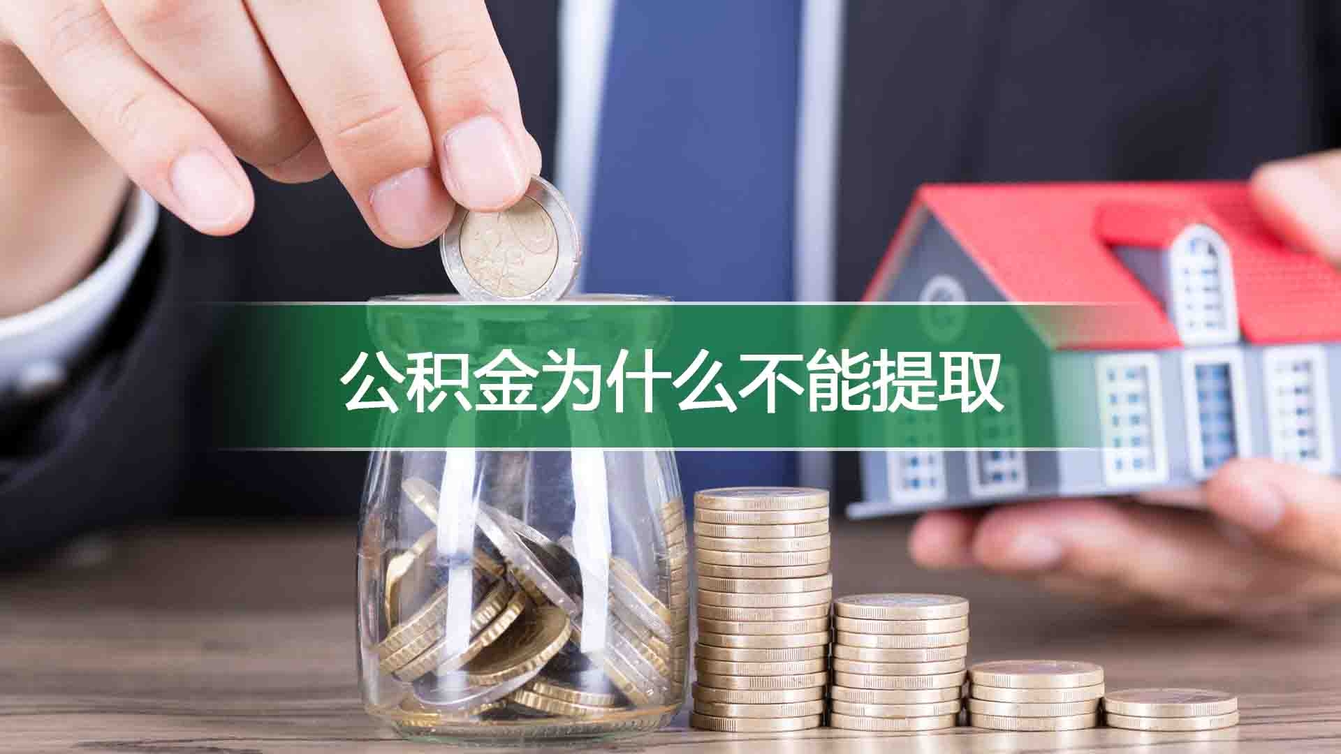 公积金为什么不能提取