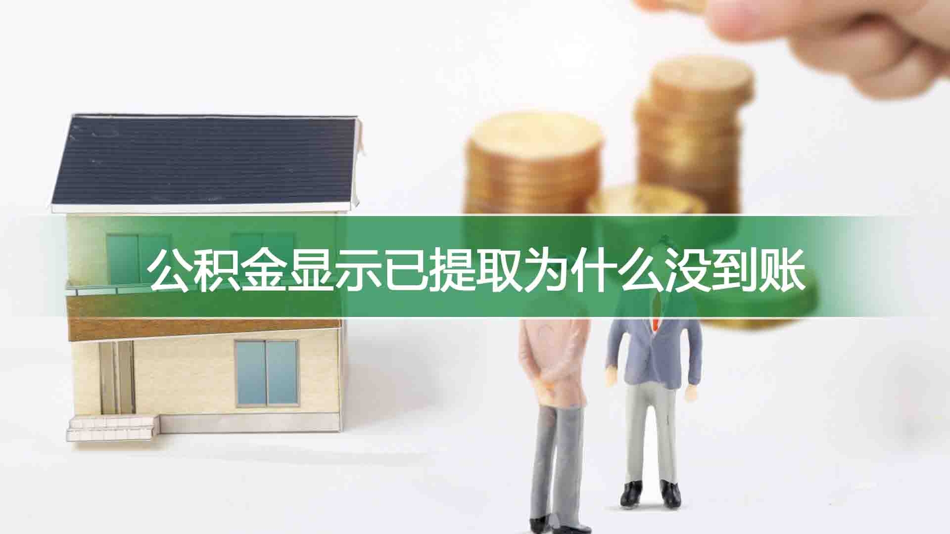 公积金显示已提取为什么没到账