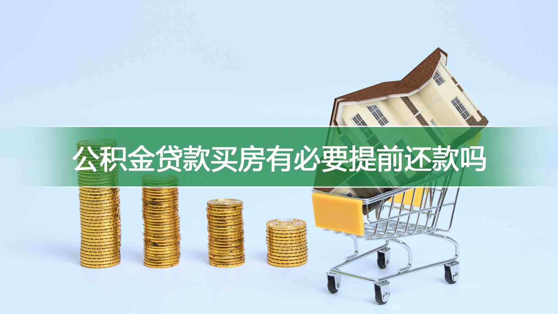 公积金贷款买房有必要提前还款吗