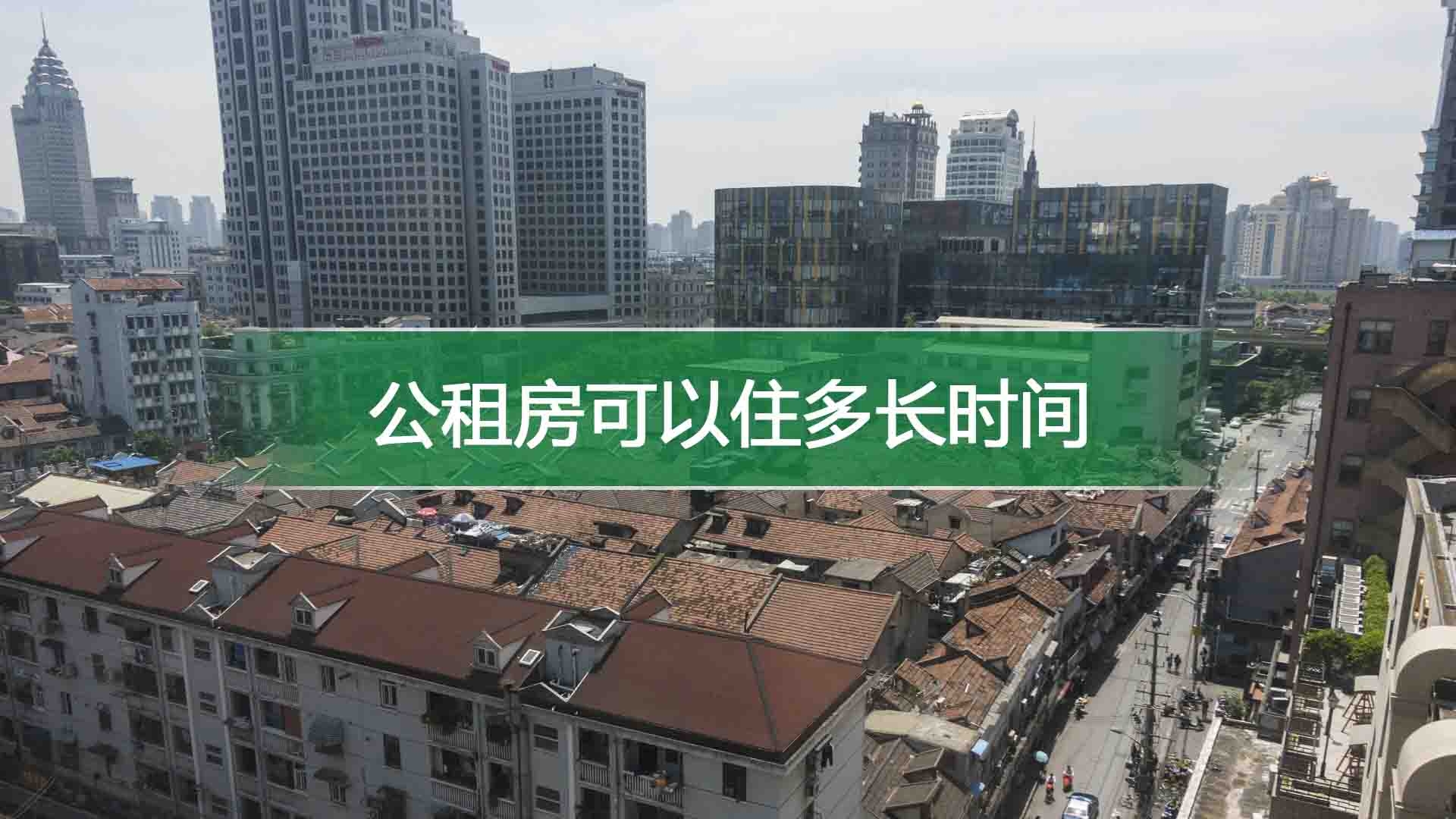 公租房可以住多长时间