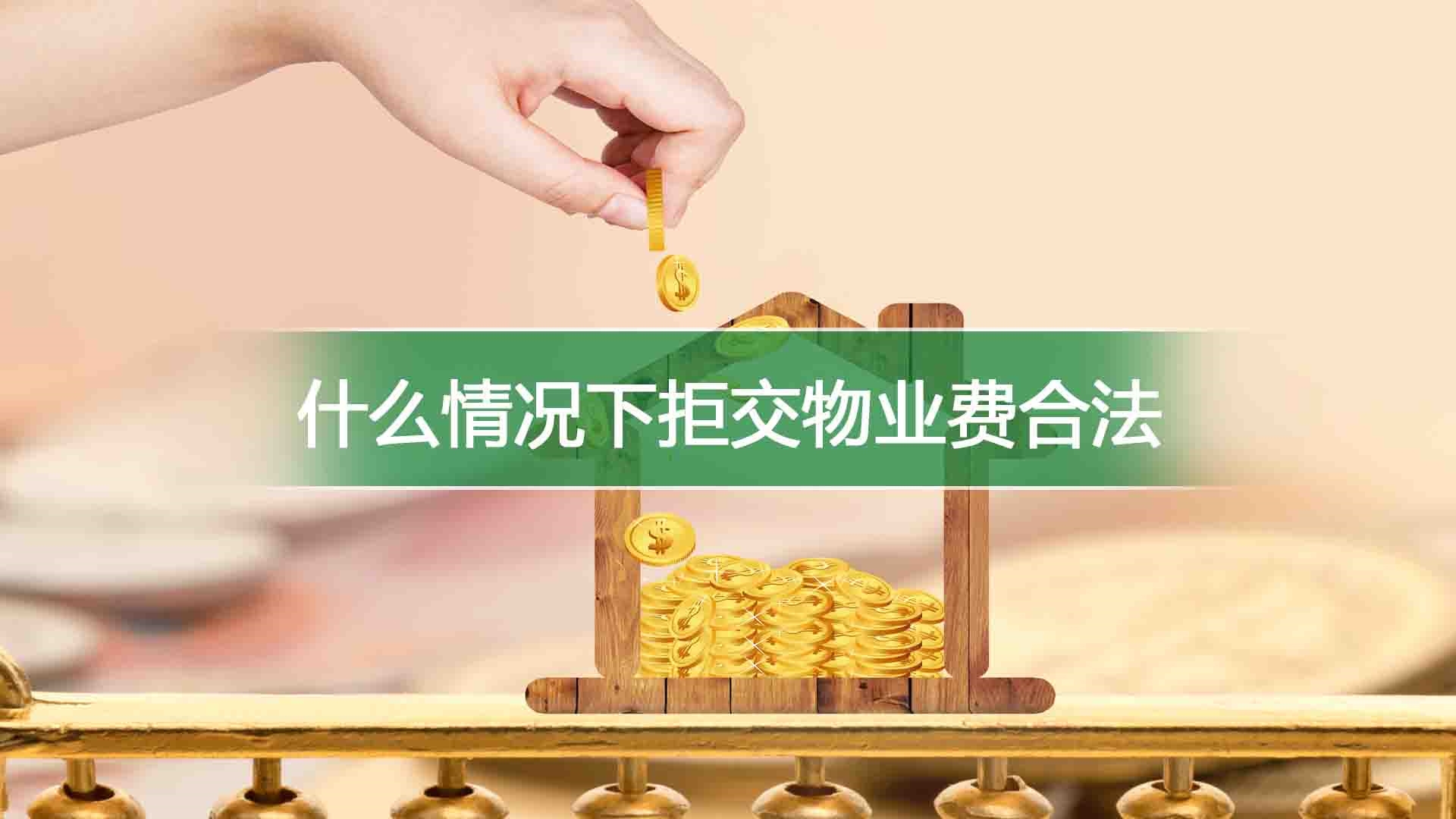 什么情况下拒交物业费合法