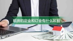 租房的定金和订金有什么区别