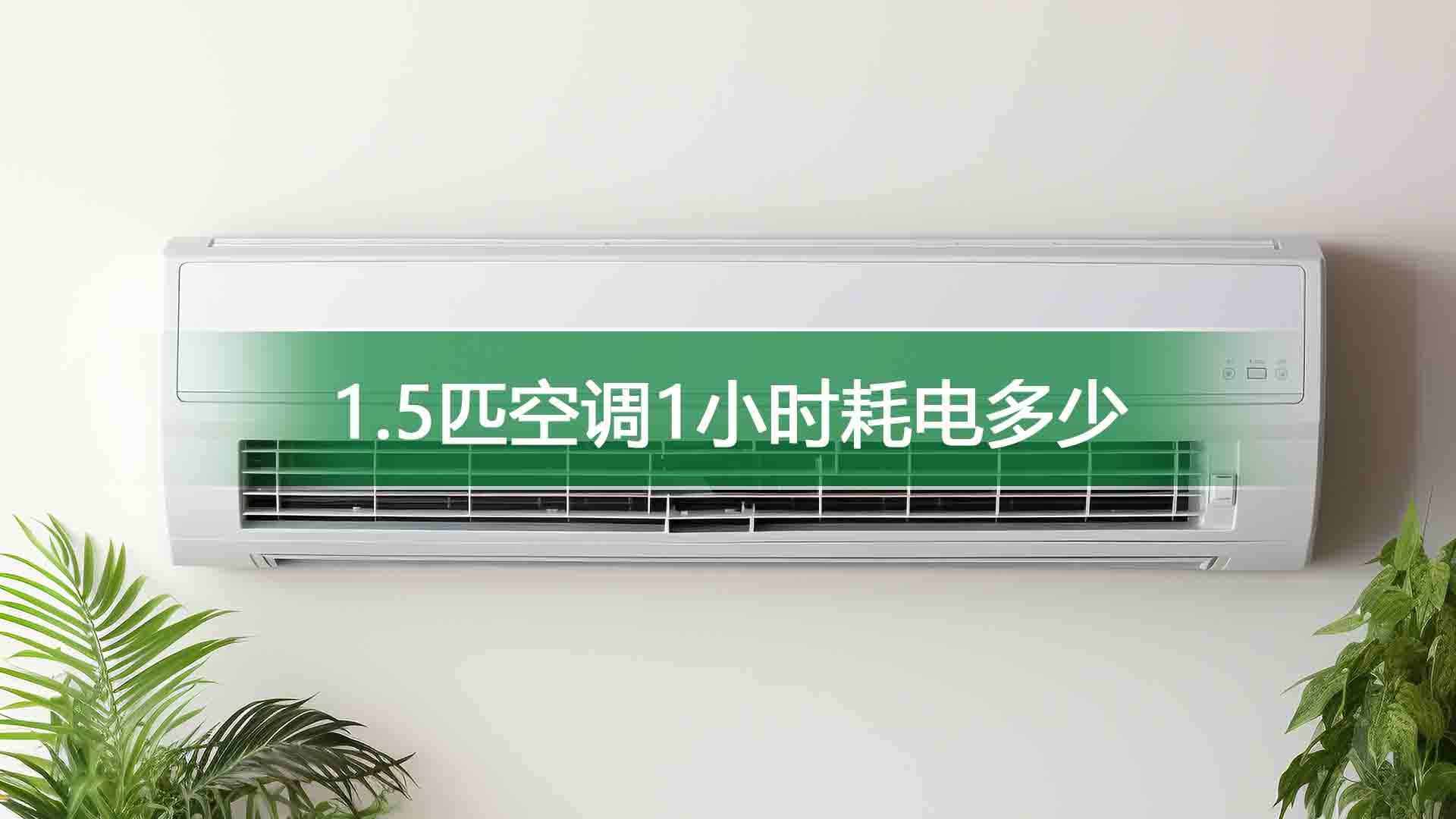 1.5匹空调1小时耗电多少