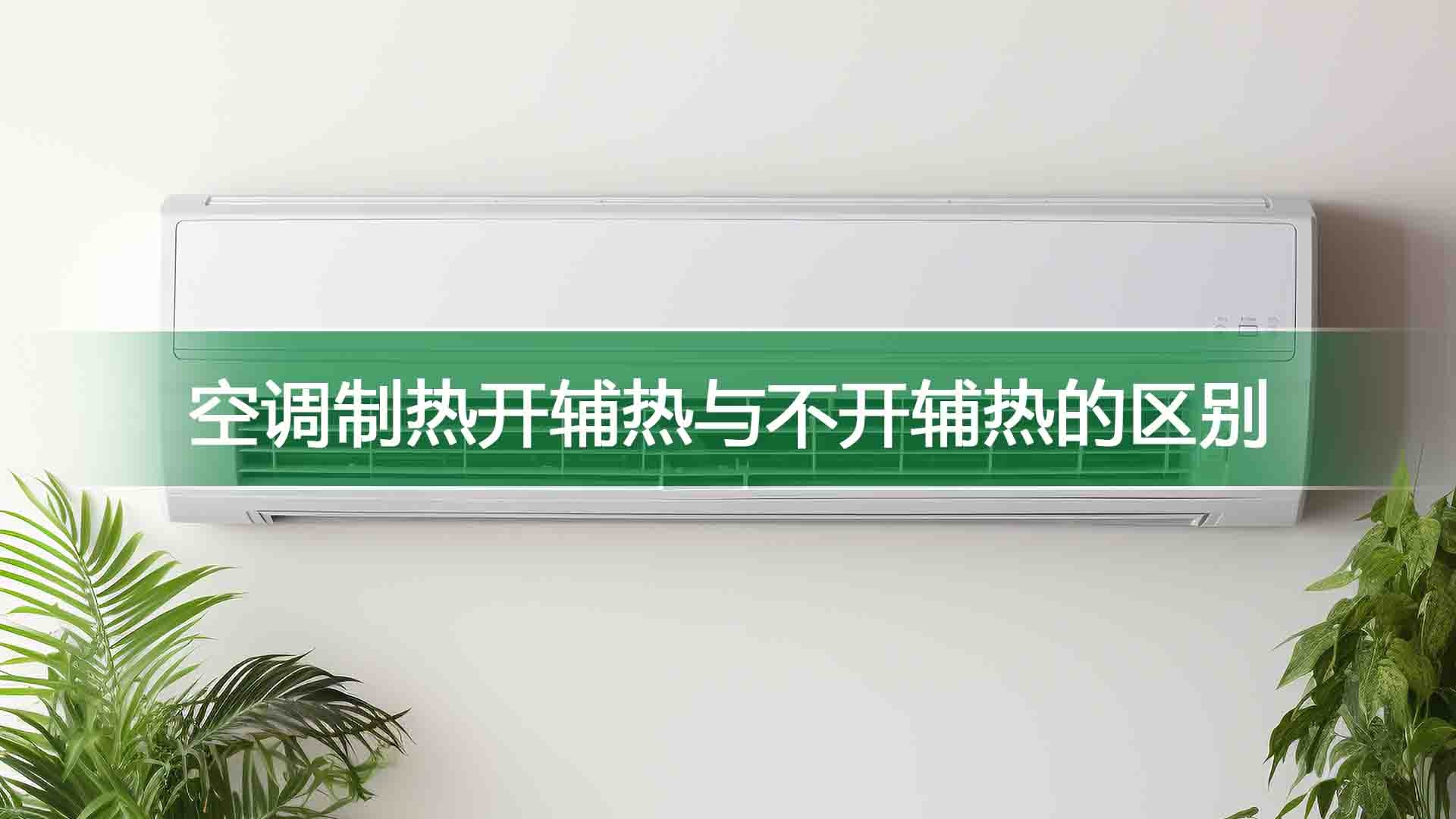 空调制热开辅热与不开辅热的区别