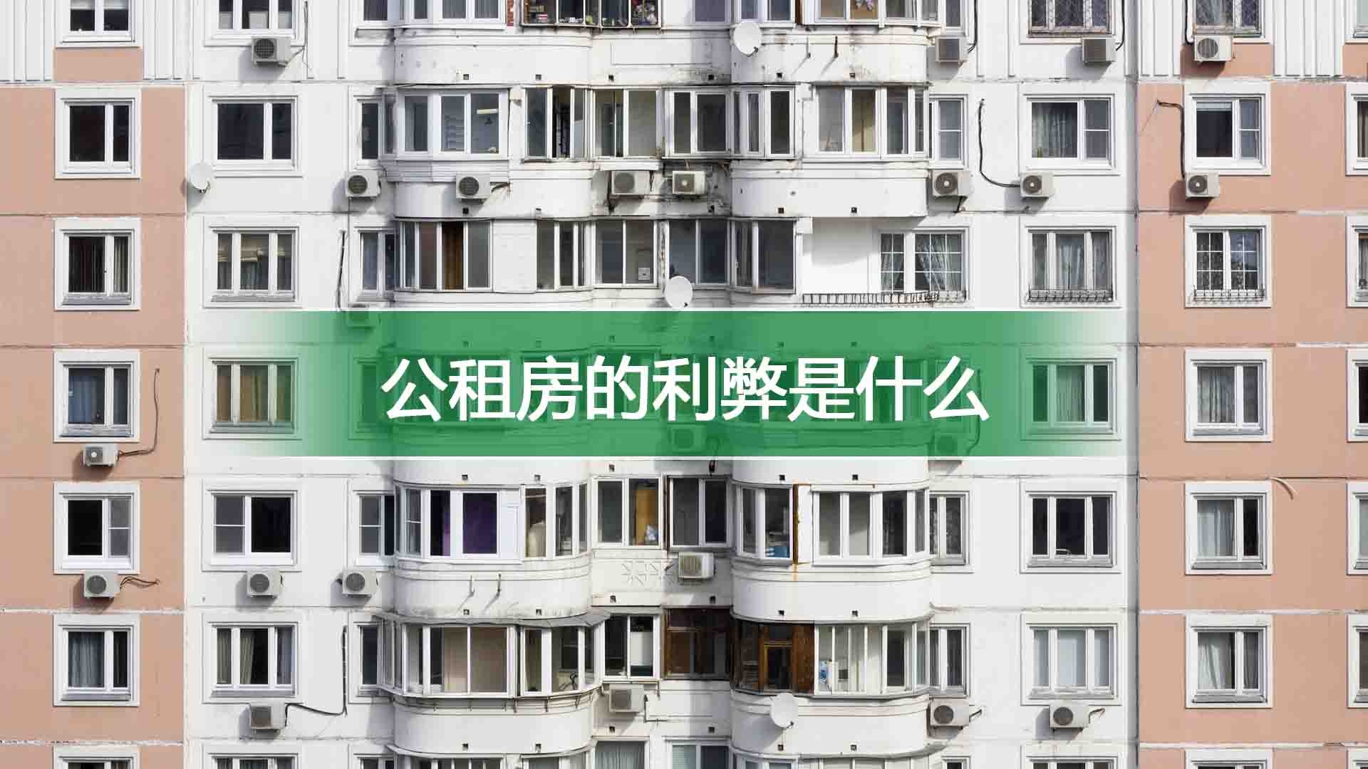 公租房的利弊是什么