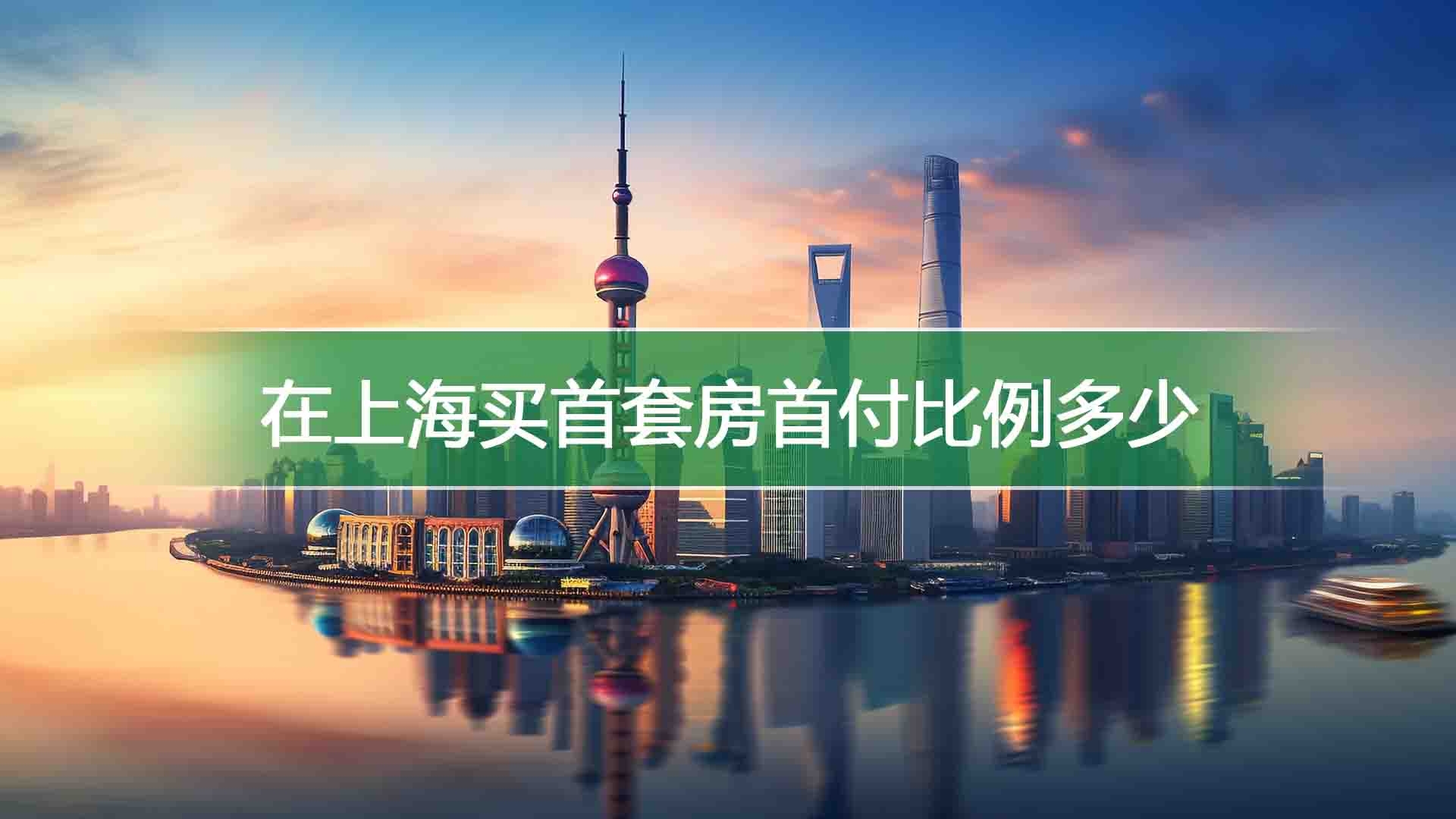 在上海买首套房首付比例多少