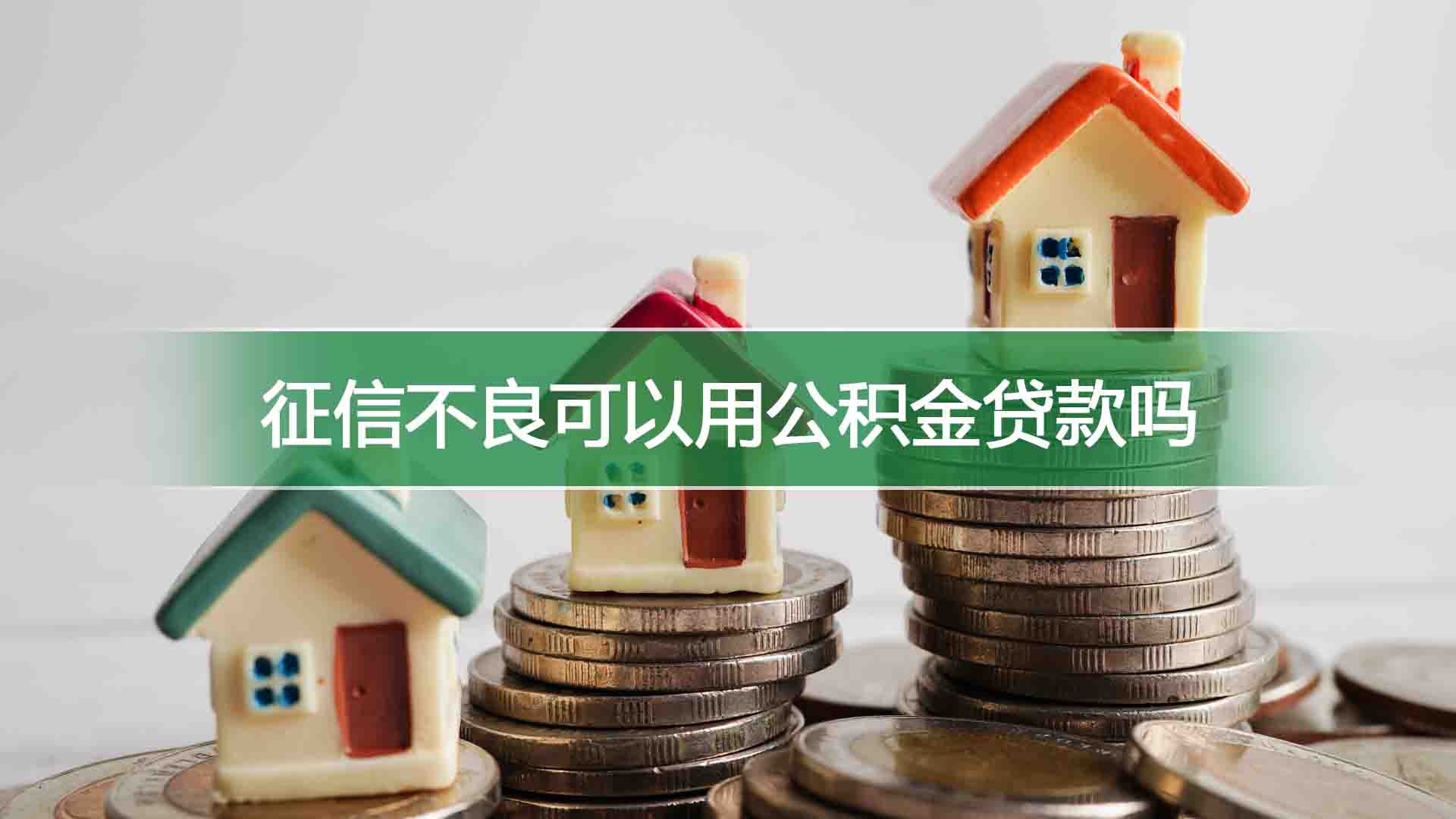 征信不良可以用公积金贷款吗