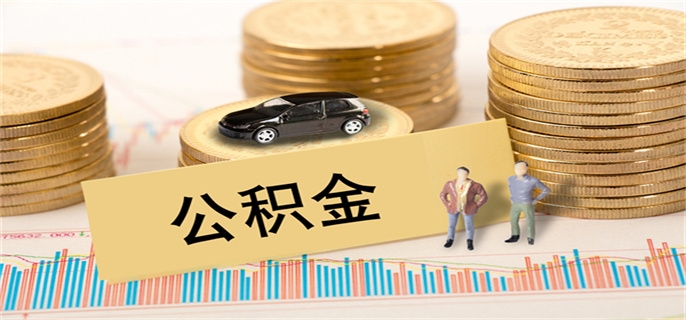 不用公积金贷款能用公积金还吗