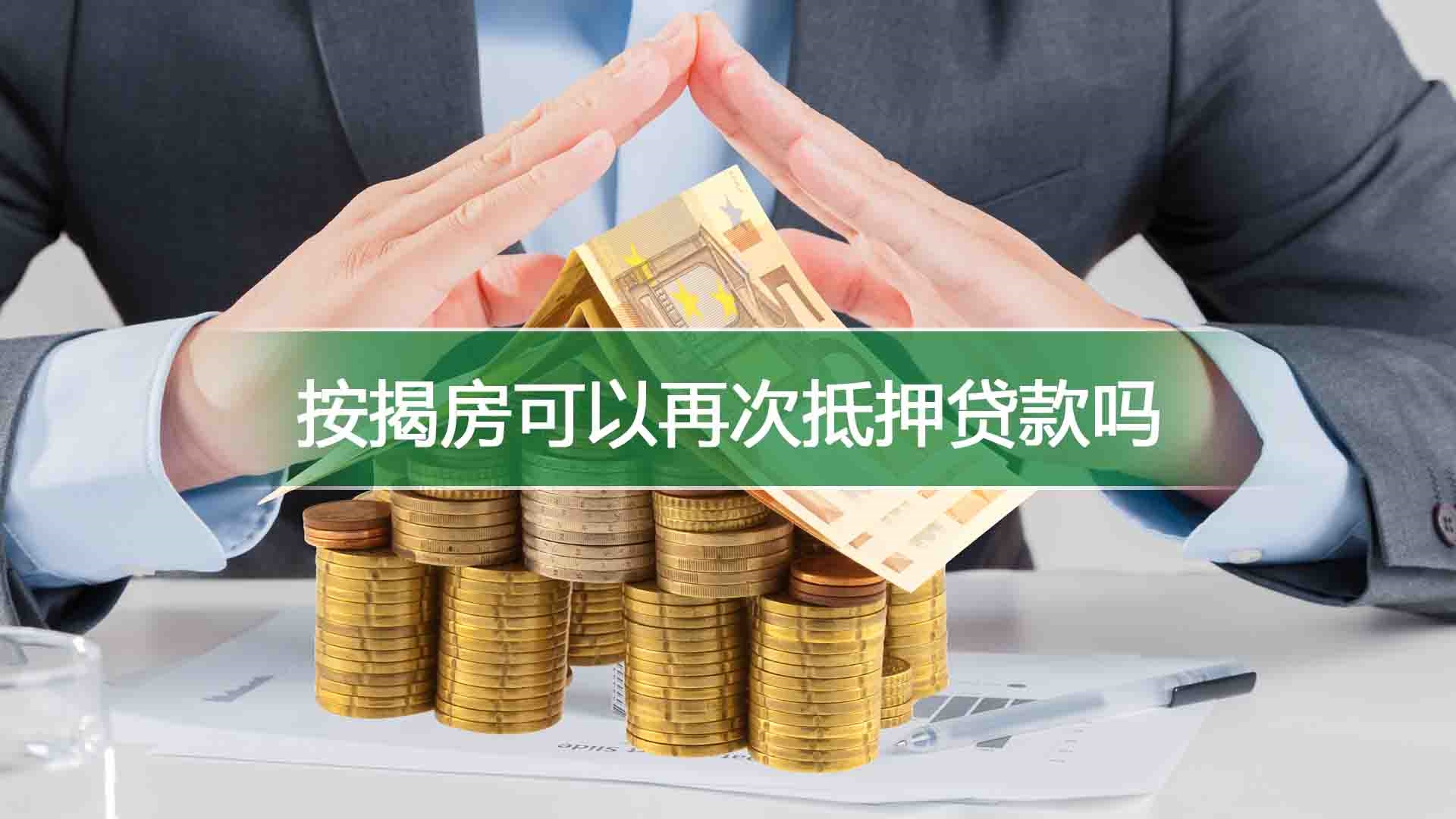 按揭房可以再次抵押贷款吗