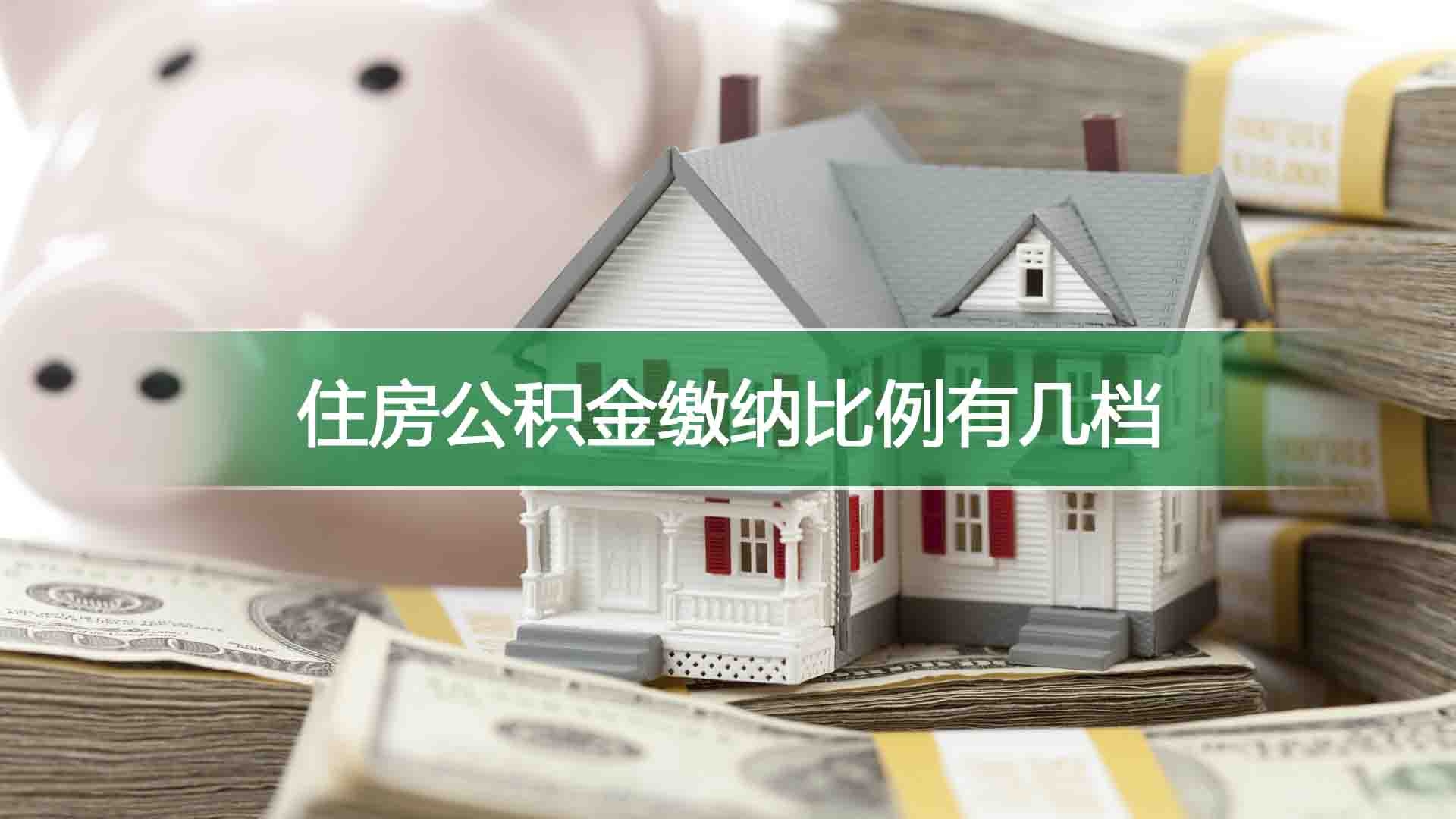 住房公积金缴纳比例有几档