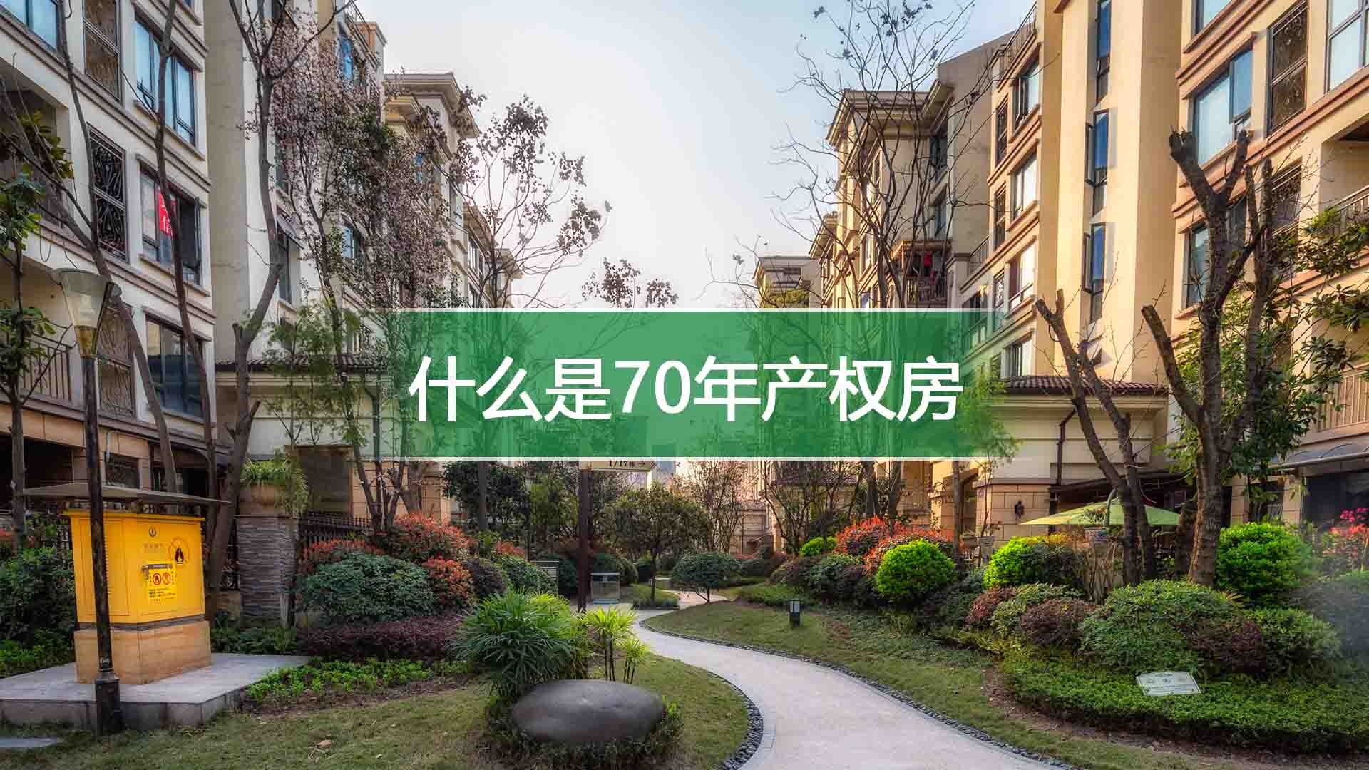 什么是70年产权房