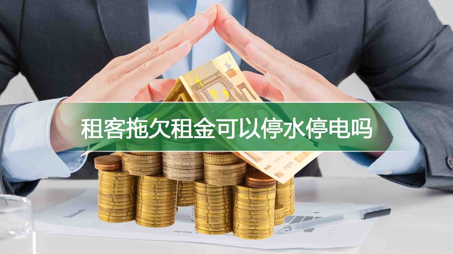 租客拖欠租金可以停水停电吗