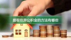 提取住房公积金的方法有哪些