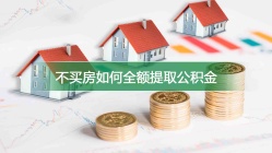 不买房如何全额提取公积金