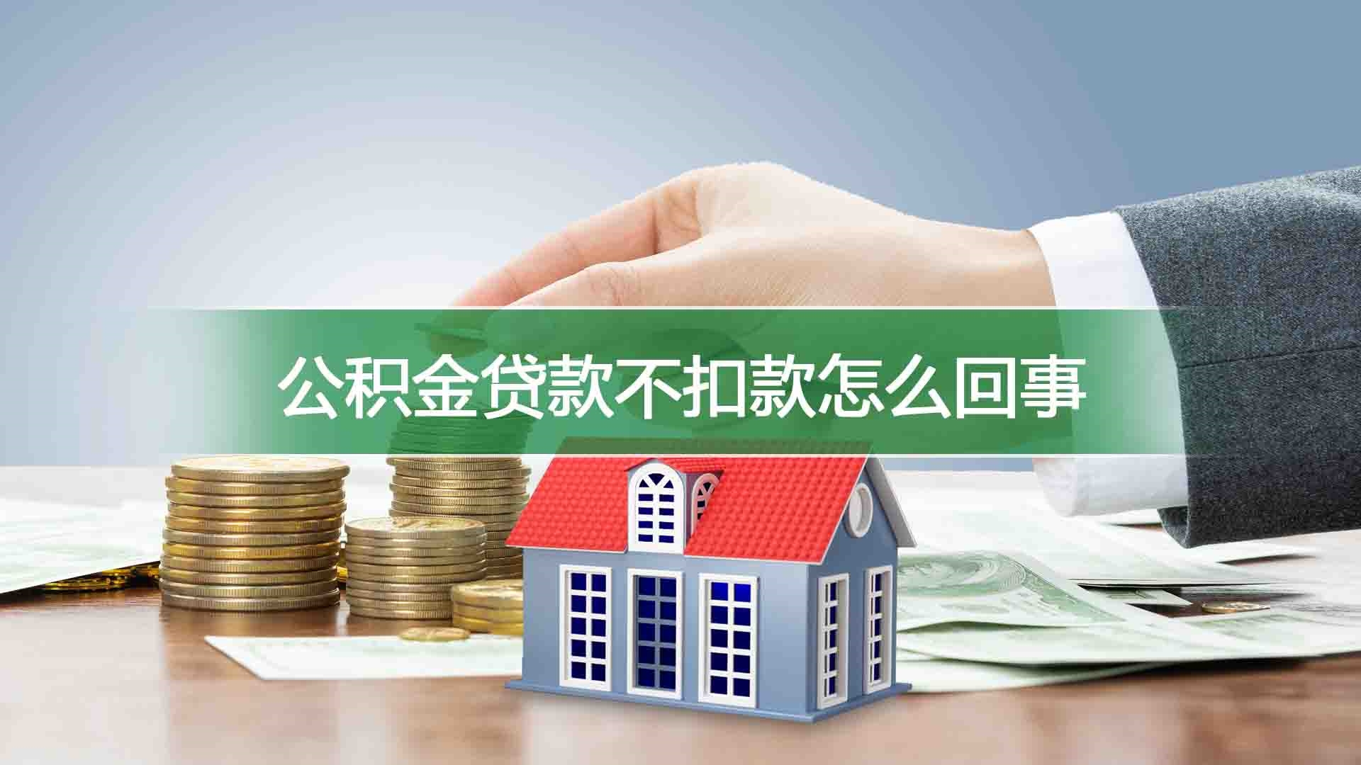 公积金贷款不扣款怎么回事