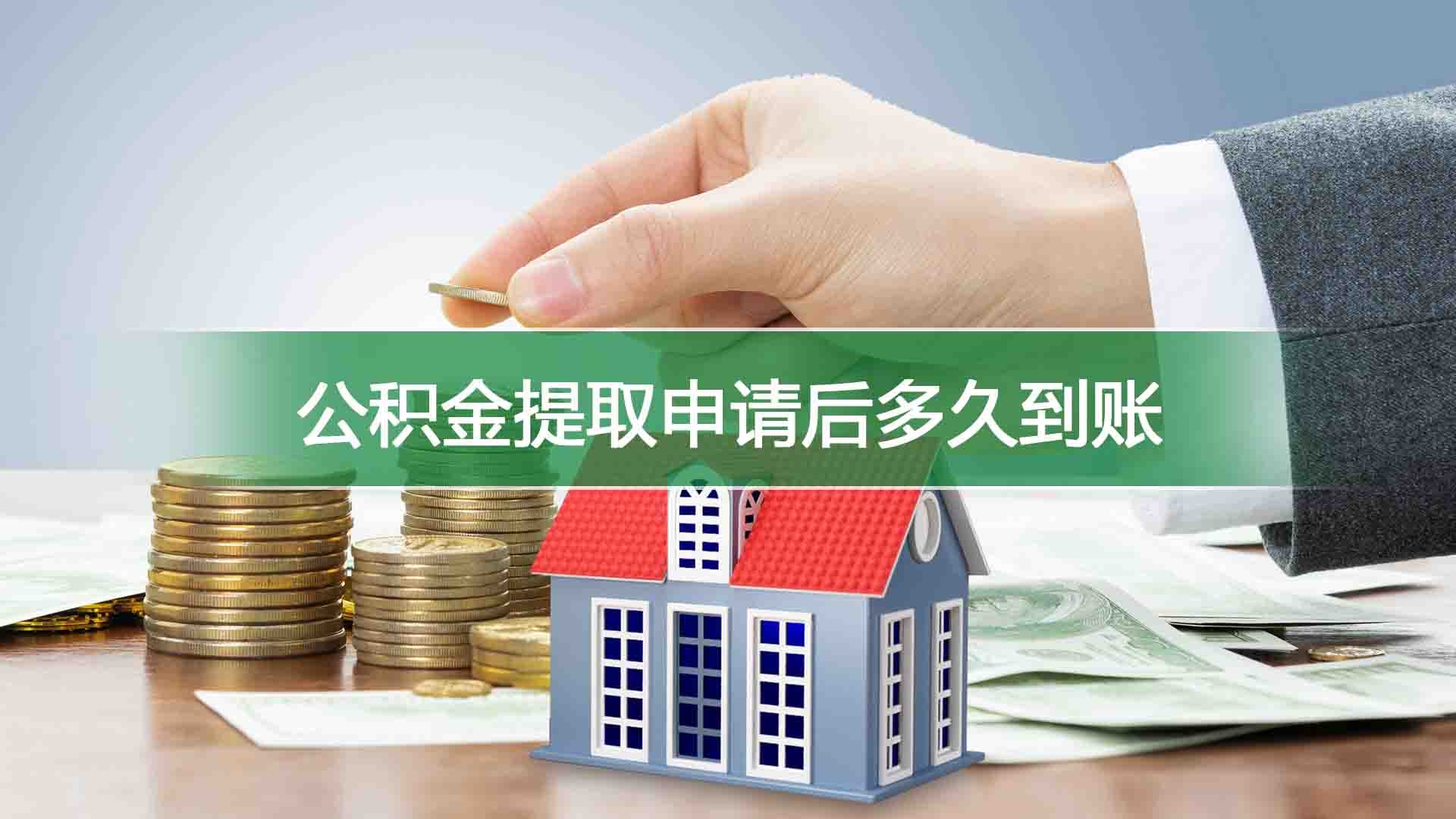 公积金提取申请后多久到账