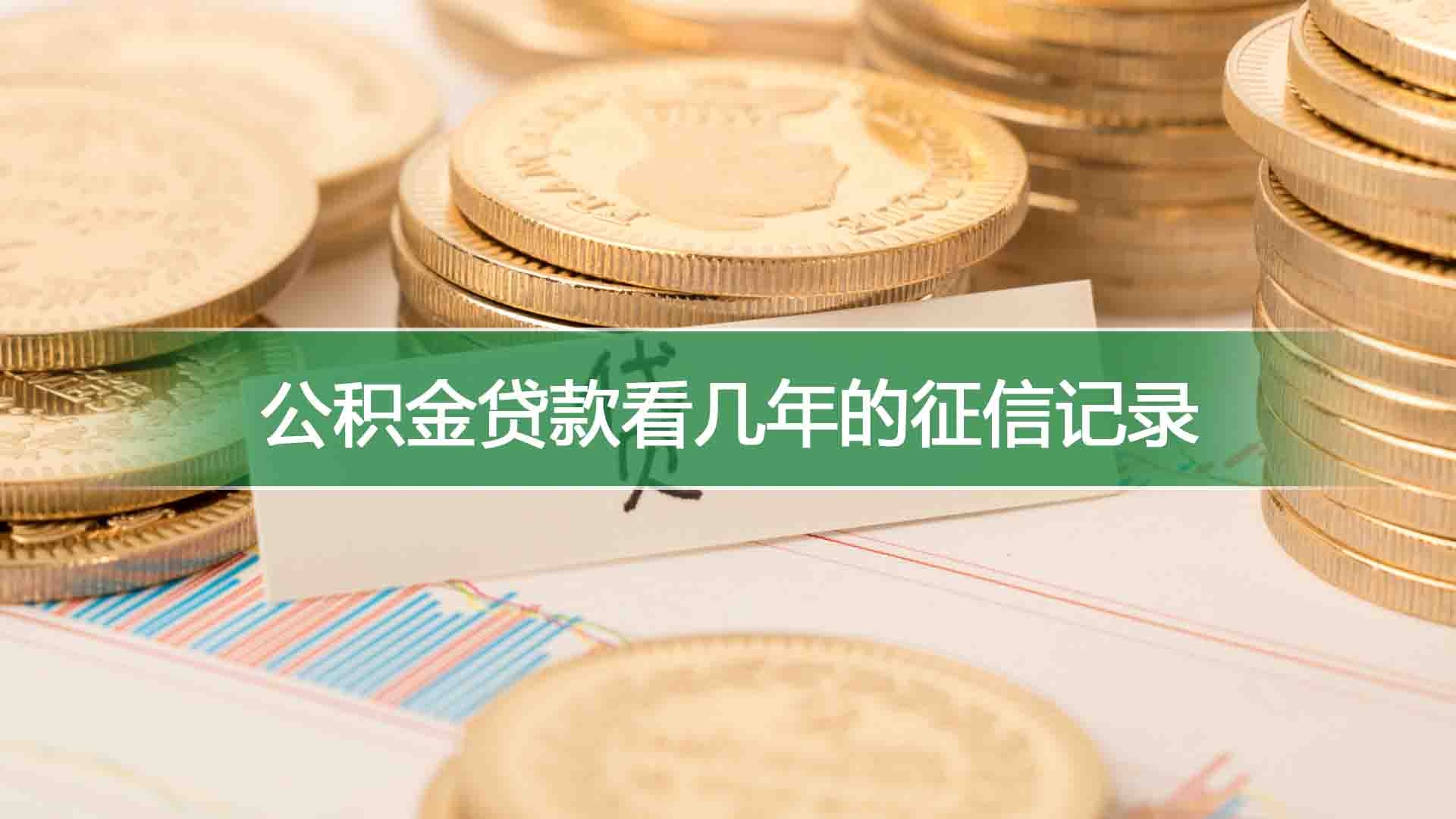 公积金贷款看几年的征信记录