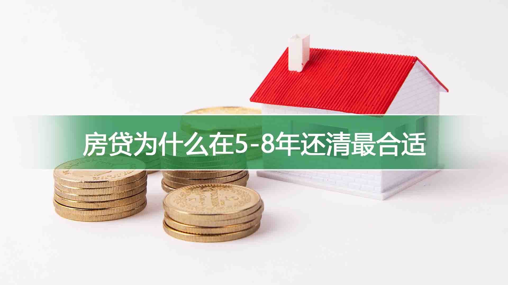 房贷为什么在5-8年还清最合适