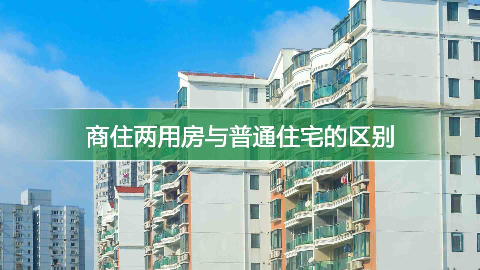 商住两用房与普通住宅的区别