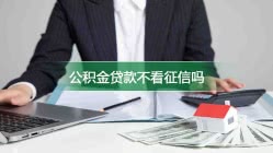 公积金贷款不看征信吗