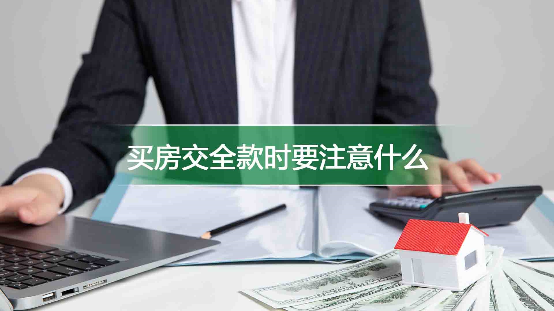 买房交全款时要注意什么