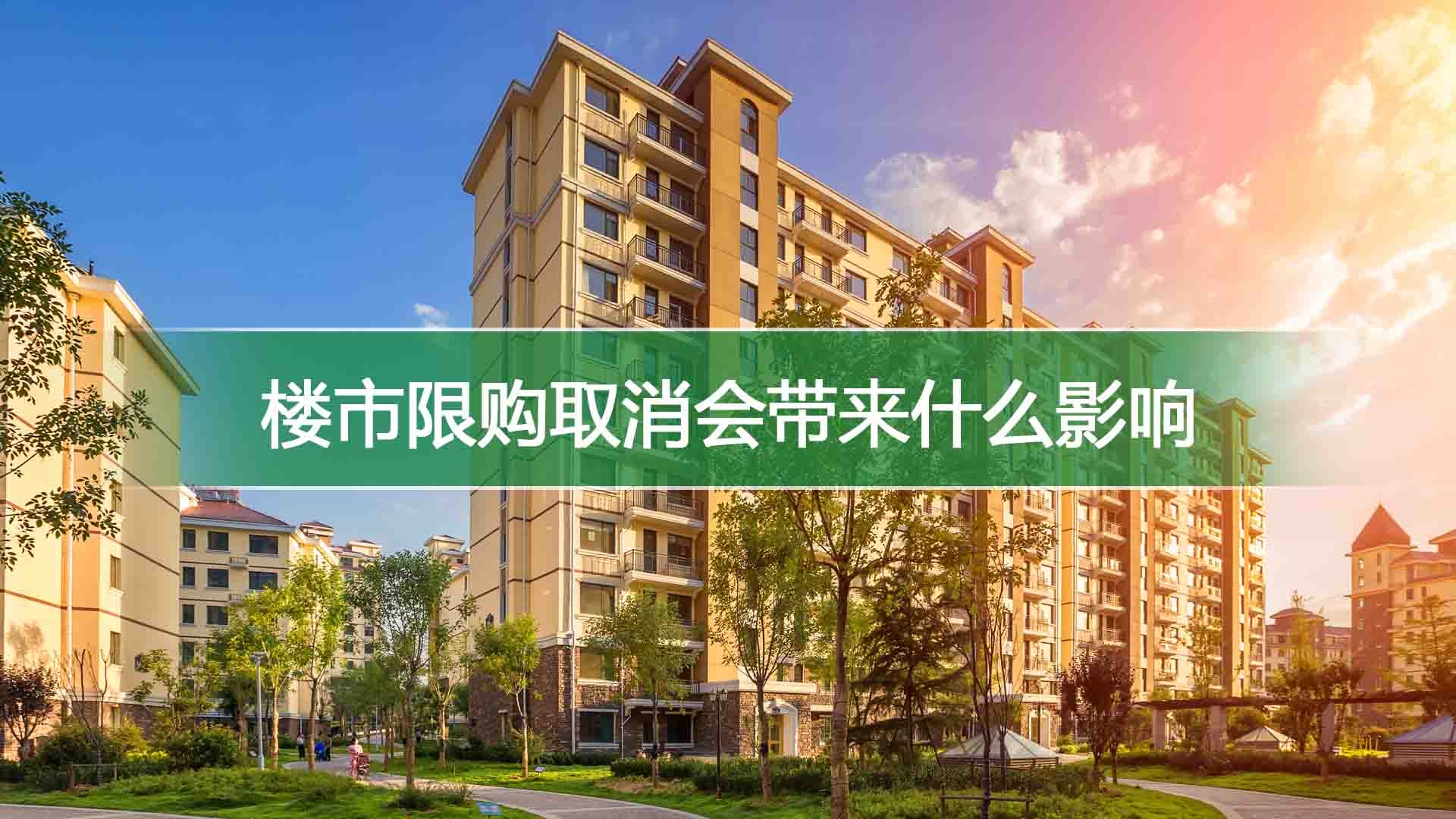 楼市限购取消会带来什么影响