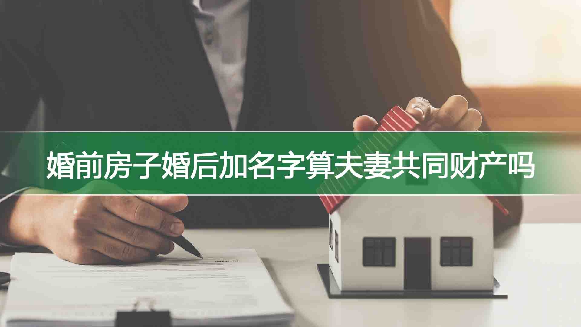 婚前房子婚后加名字算夫妻共同财产吗