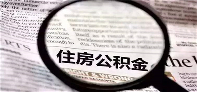 公积金可以用来还房贷吗
