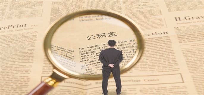 提取公积金为什么要征信报告