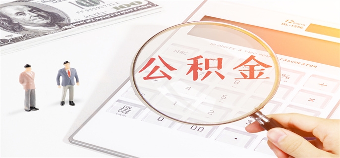 租房子公积金怎么提取