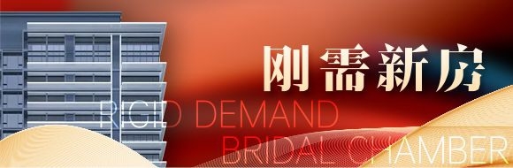 刚需好房