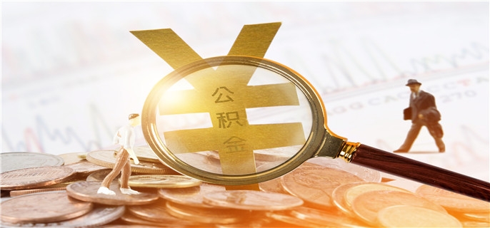 公积金调整需要主动申请吗