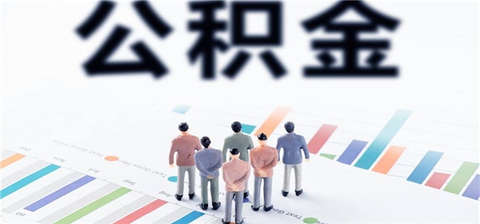 公积金可以每月提取还房贷吗