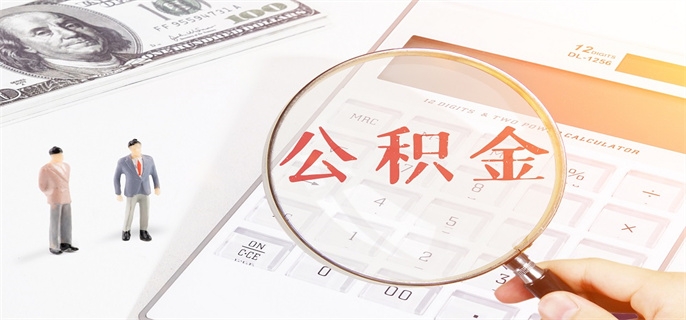 公积金异地买房有什么条件