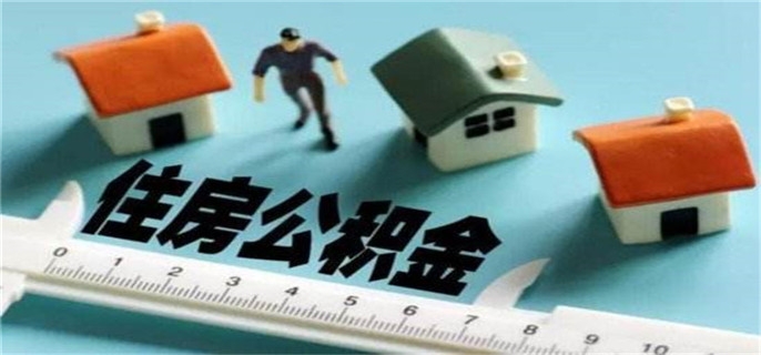 公积金贷款需要抵押吗