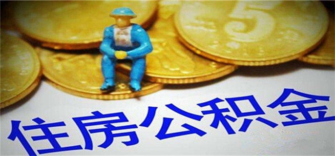 夫妻公积金能分开买房吗