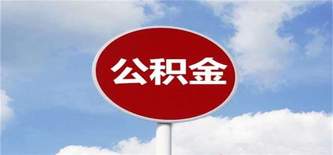 公积金基数5000算高吗