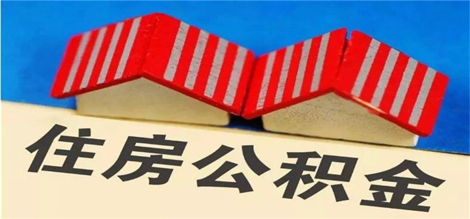 公积金缴纳基数是基本工资吗
