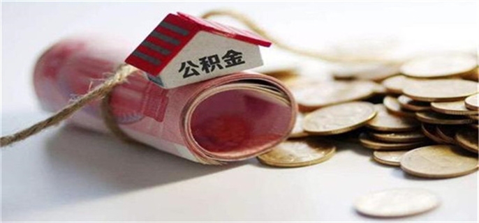 长沙住房公积金贷款买房利率是多少