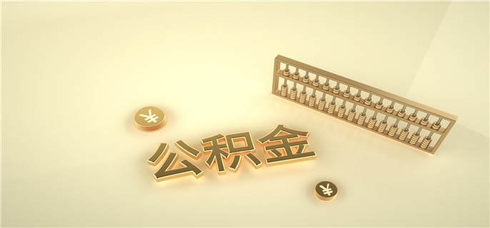 上海公积金缴存基数什么意思