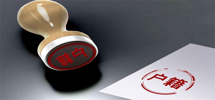 小产权房子可以落户吗