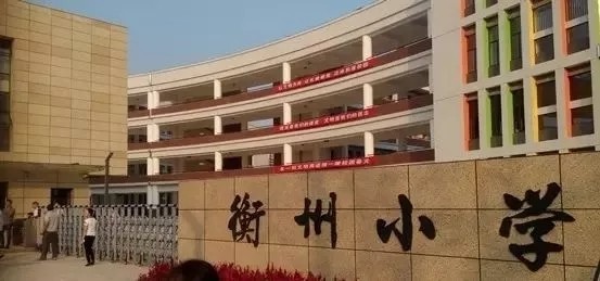 衡州小学