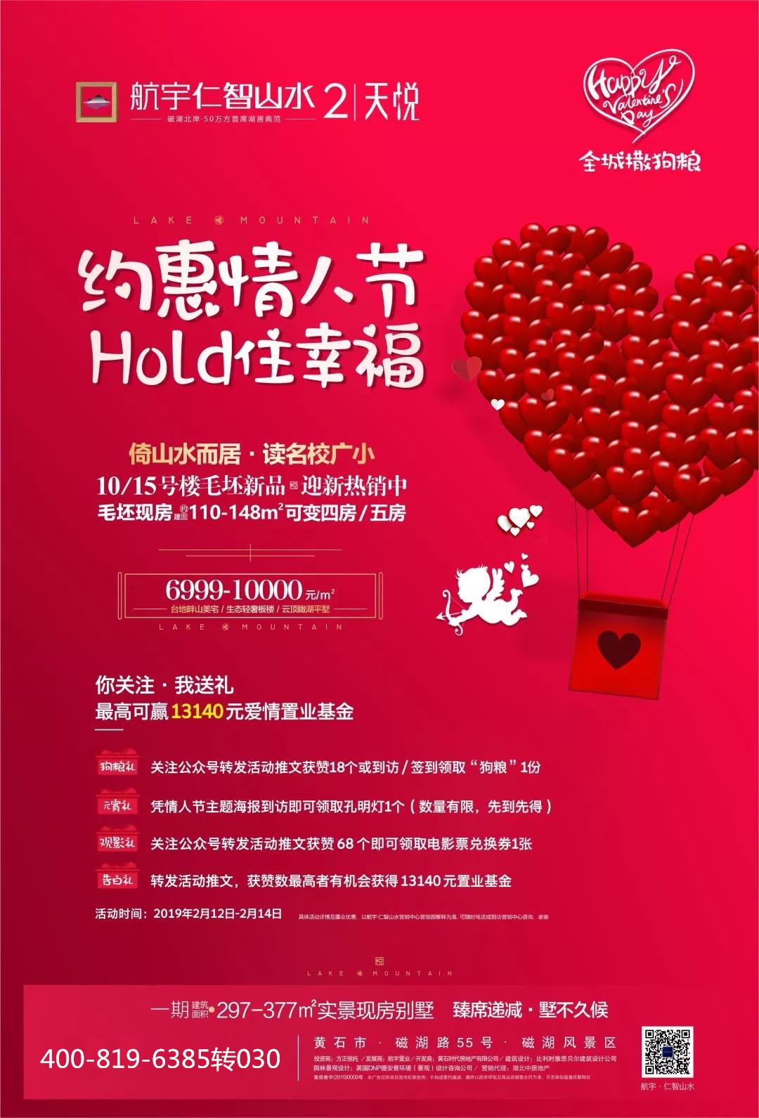 【仁智山水】情人节搞事情!仁智山水要全城撒狗粮?-黄石楼盘网